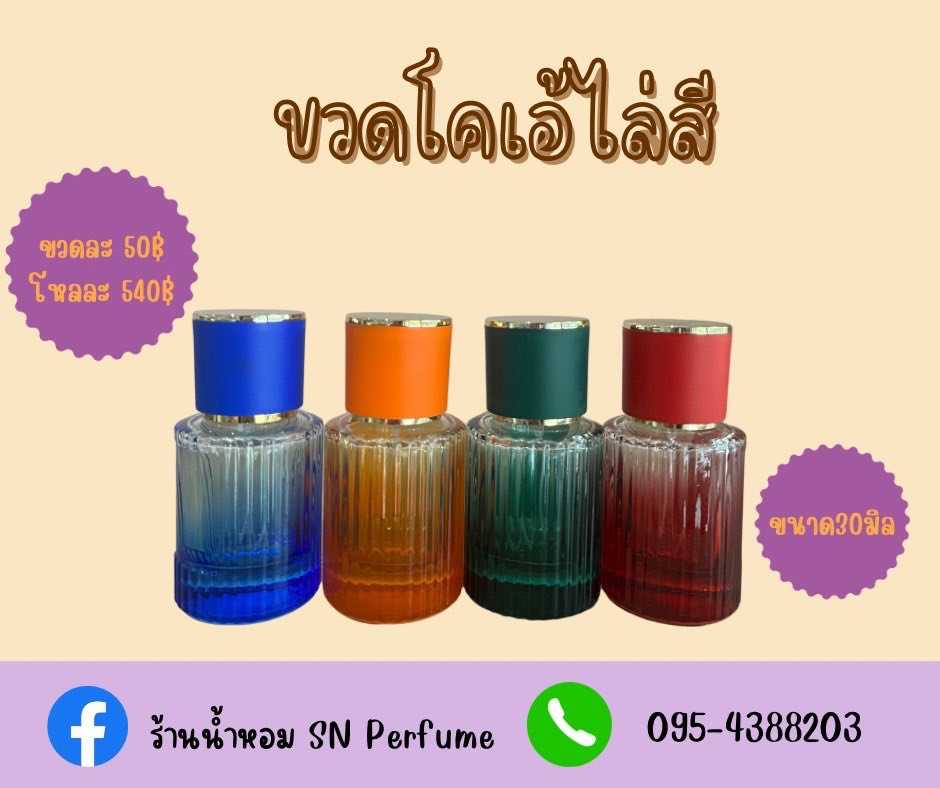 ขวดใส่น้ำหอม รุ่นโคเอ้ไล่สี