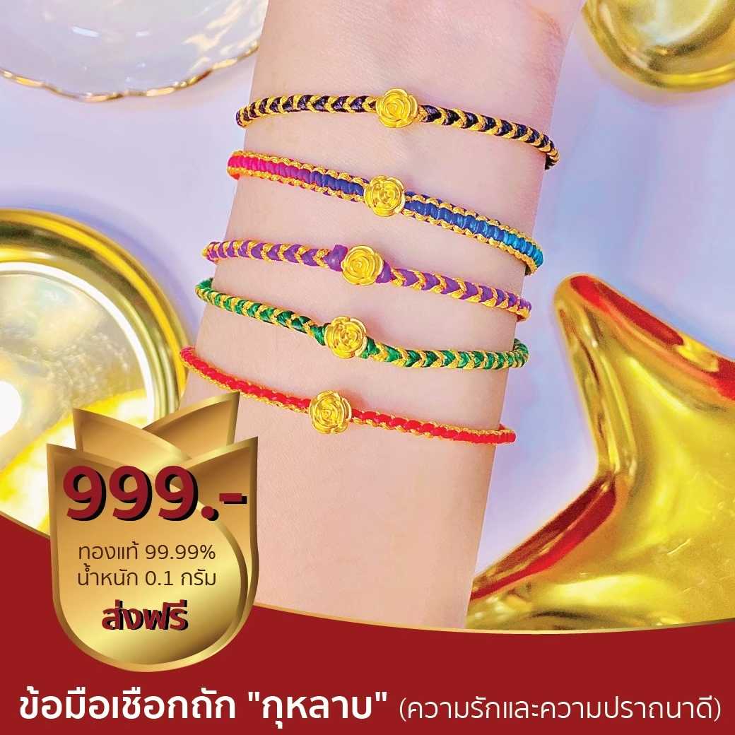 ข้อมือเชือก ดอกกุหลาบ 0.1กรัม ทองแท้ 99.99%