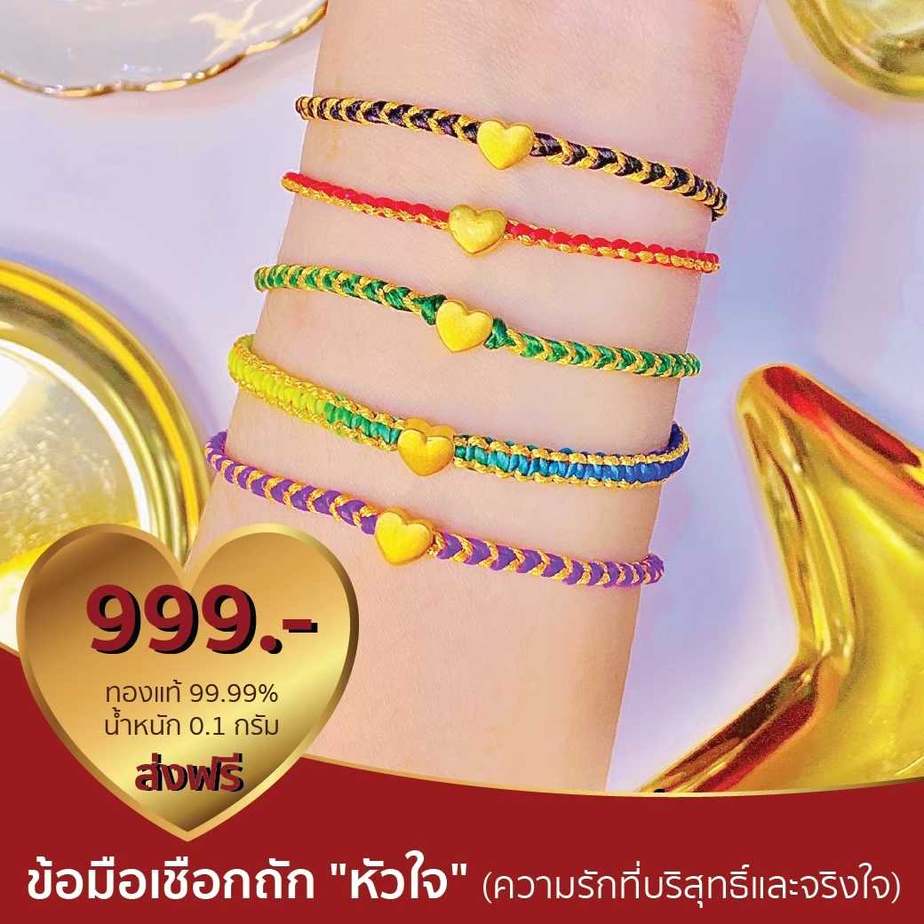 ข้อมือเชือก หัวใจ 0.1กรัม ทองแท้ 99.99%