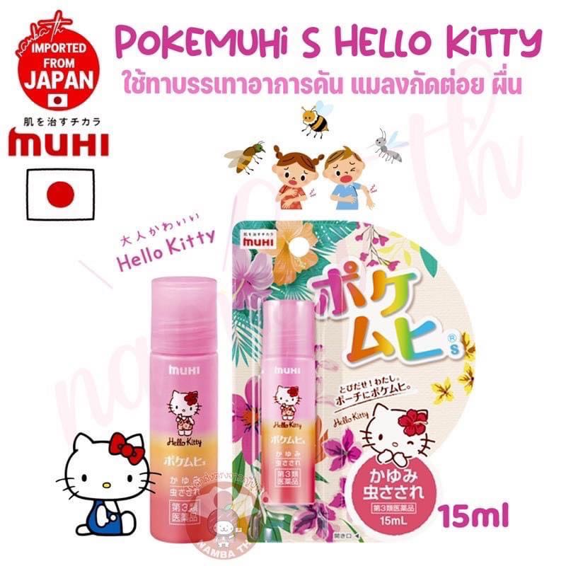 🇯🇵ญี่ปุ่น/แท้💯 (15ml) บรรเทาอาการคัน ผื่น แมลงกัดต่อย ยุง มด แมลง MUHI SANRIO KITTY คิตตี้