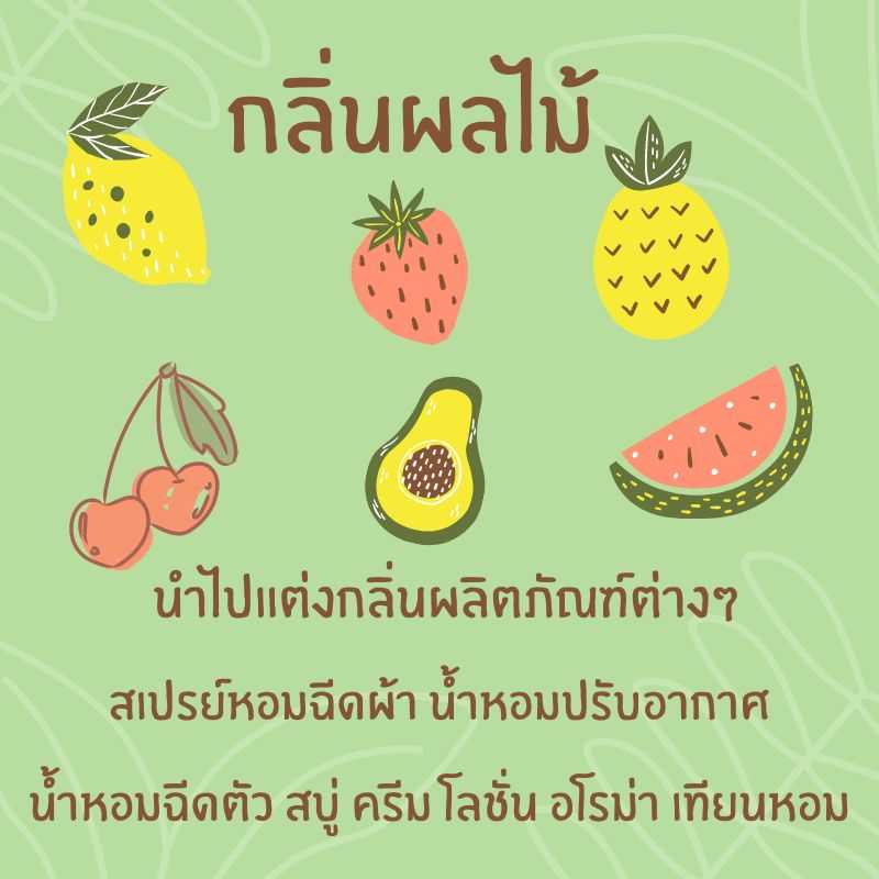 หัวเชื้อน้ำหอมกลิ่นผลไม้ ขนาด 30  ML  (รวมหัวเชื้อน้ำหอมกลิ่นผลไม้ มีให้เลือกมากกว่า 30 กลิ่น)