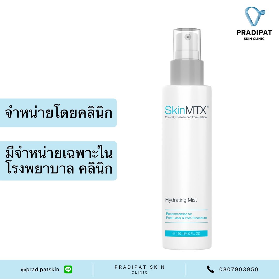 SkinMTX Hydrating Mist สเปรย์ลดการอักเสบ ระคายเคือง ให้ความชุ่มชื้น (ขายเฉพาะในโรงพยาบาล คลินิก)