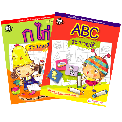 Plan for Kids หนังสือเด็ก ชุด ตัวอักษรแสนสนุก (2 เล่ม) 962701