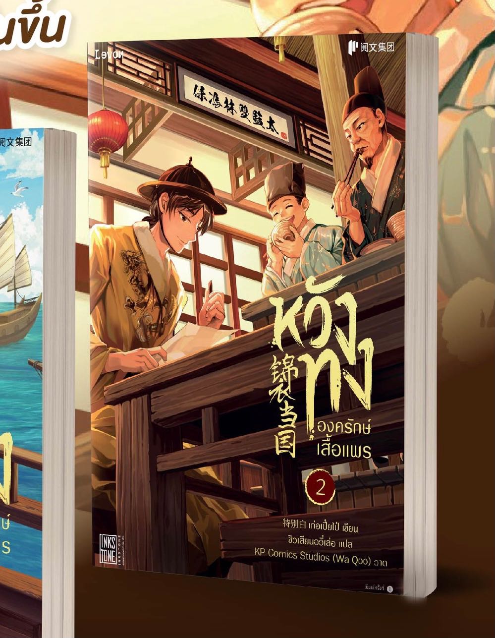 หวังทงองครักษ์เสื้อแพร เล่ม 2