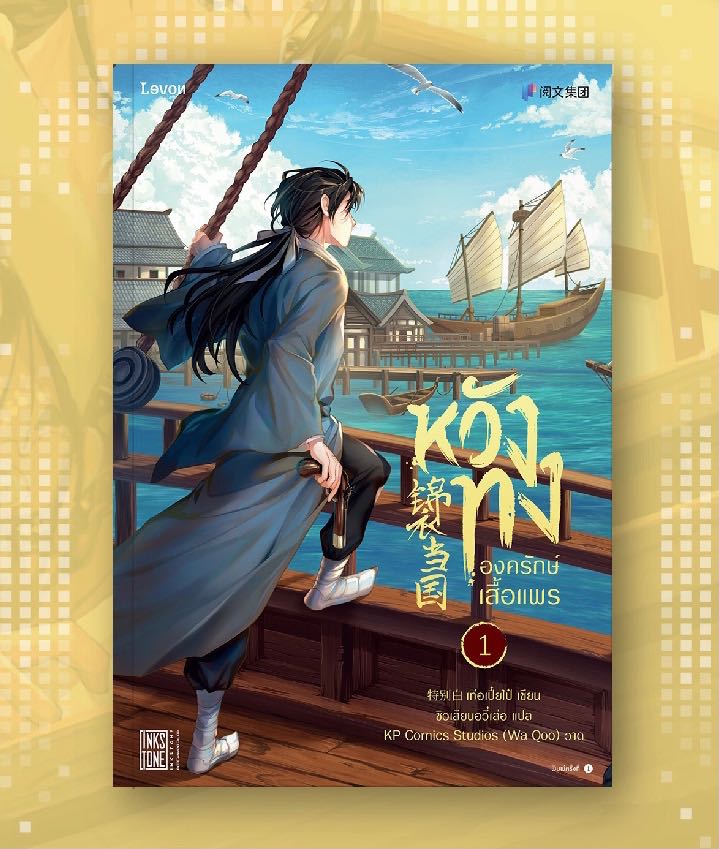 หวังทงองครักษ์เสื้อแพร เล่ม 1