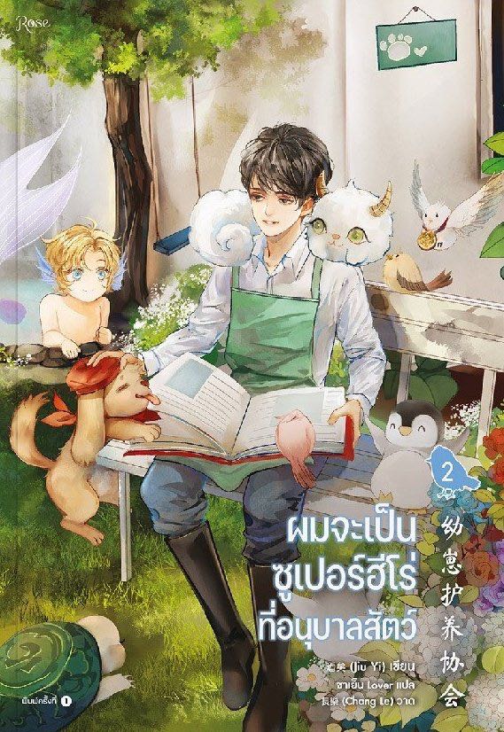 ผมจะเป็นซูเปอร์ฮีโร่ที่อนุบาลสัตว์ เล่ม 2