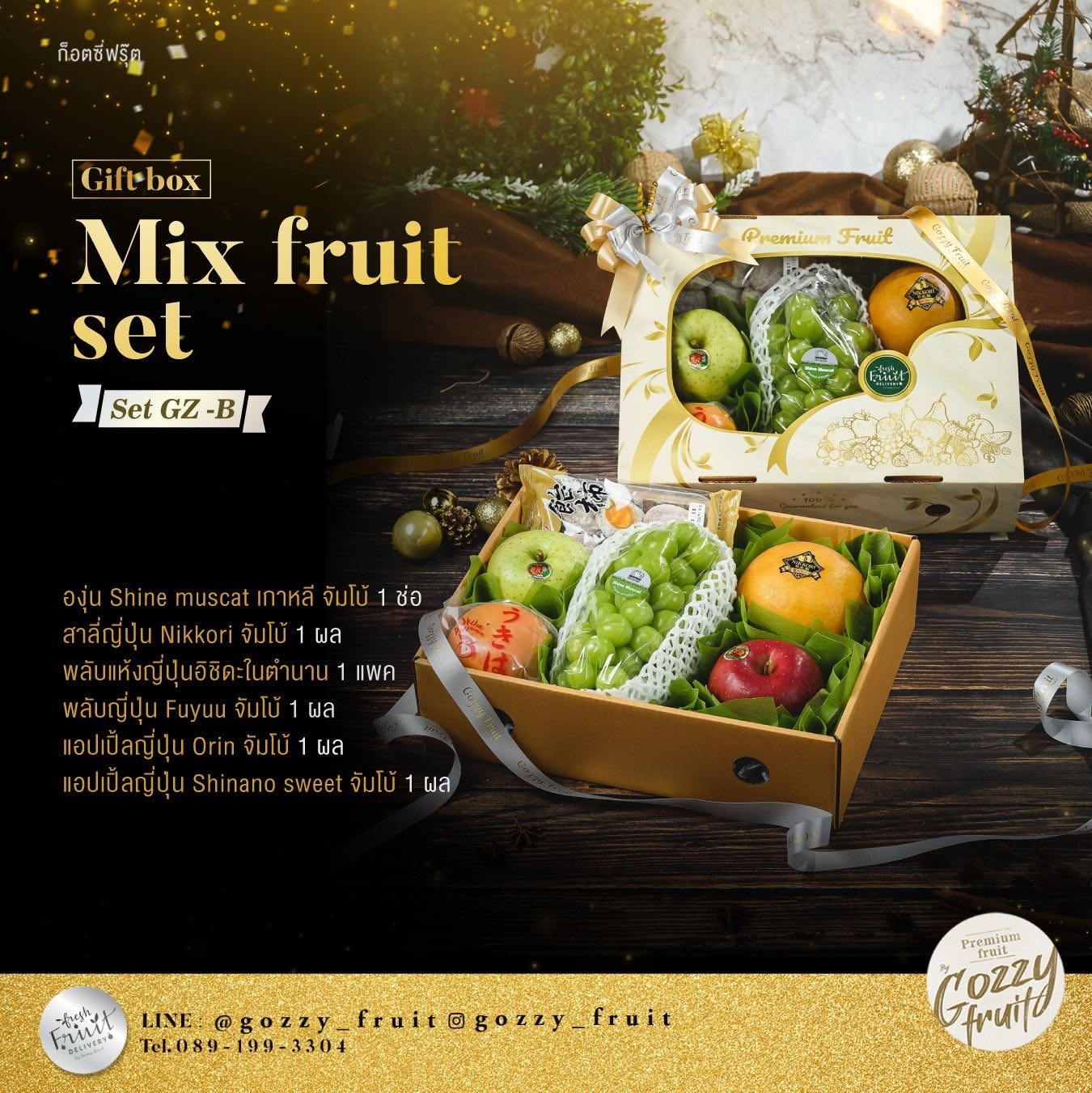 กล่องของขวัญผลไม้รวม Set GZ-B ปาร์ตี้ปีใหม่