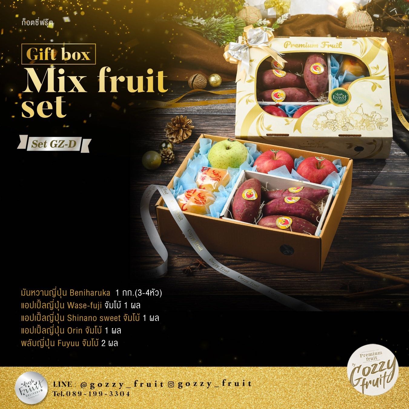 กล่องของขวัญผลไม้รวม Set GZ-D ปาร์ตี้ปีใหม่