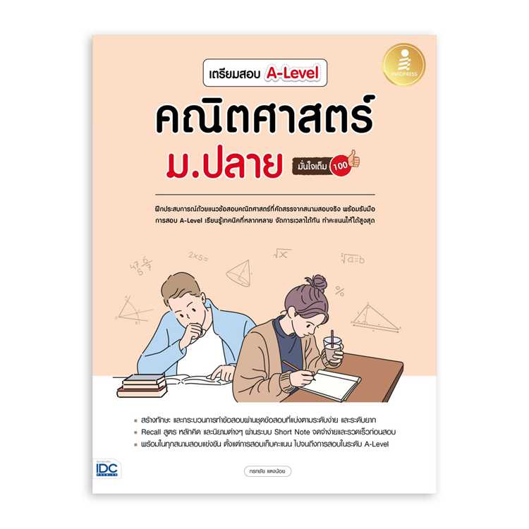 หนังสือมัธยมศึกษา - เตรียมสอบ A-Level คณิตศาสตร์ ม.ปลาย