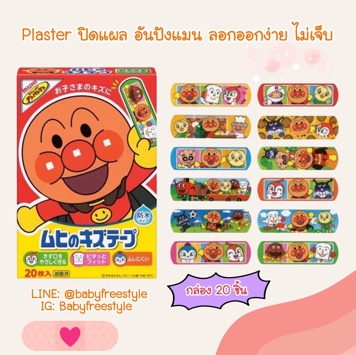 Plaster ปิดแผลสำหรับเด็ก ลายอันปังแมน Anpanman กล่อง 20 ชิ้น รุ่นใหม่ล่าสุด