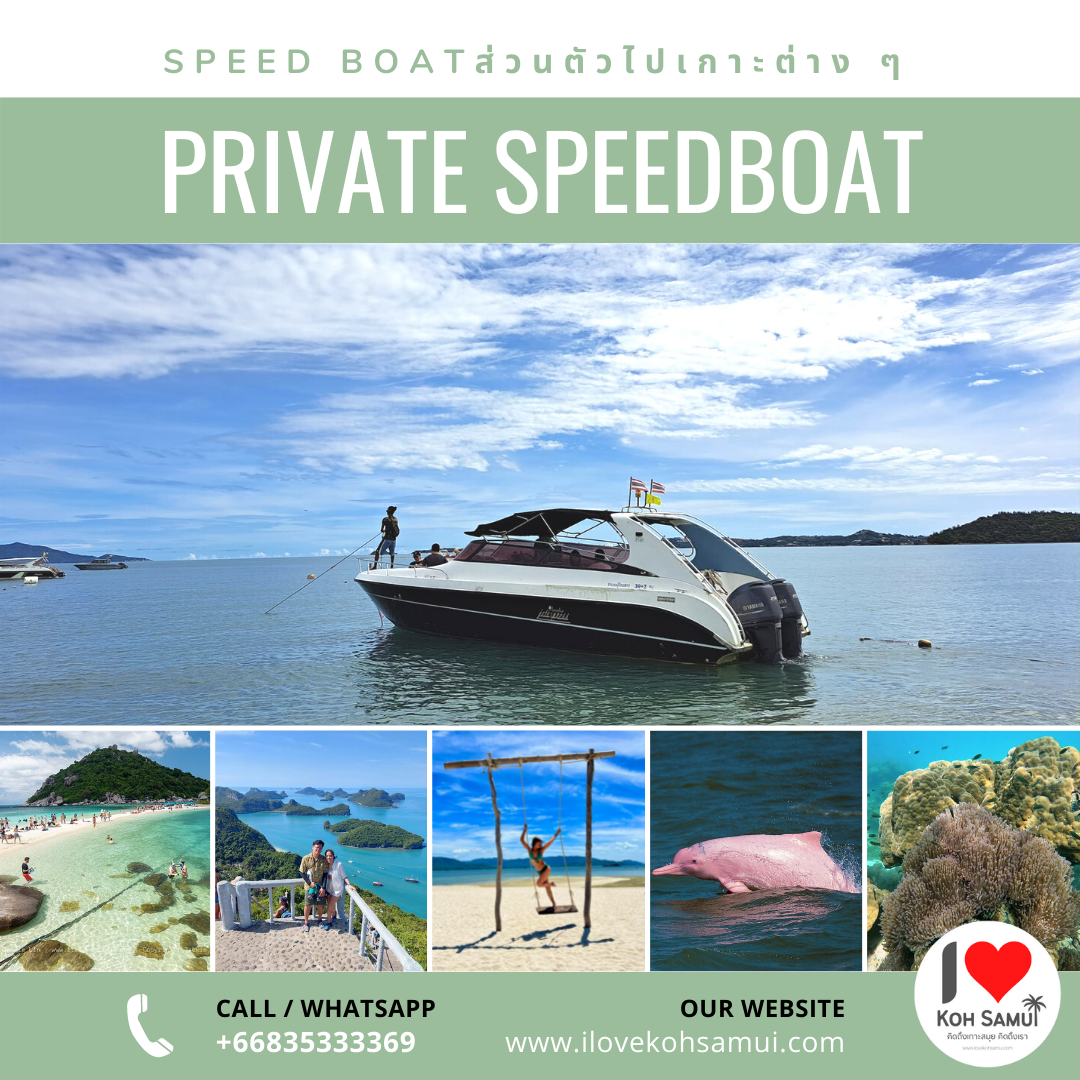 [Private] เรือ Speed boat ไปเกาะต่าง ๆ