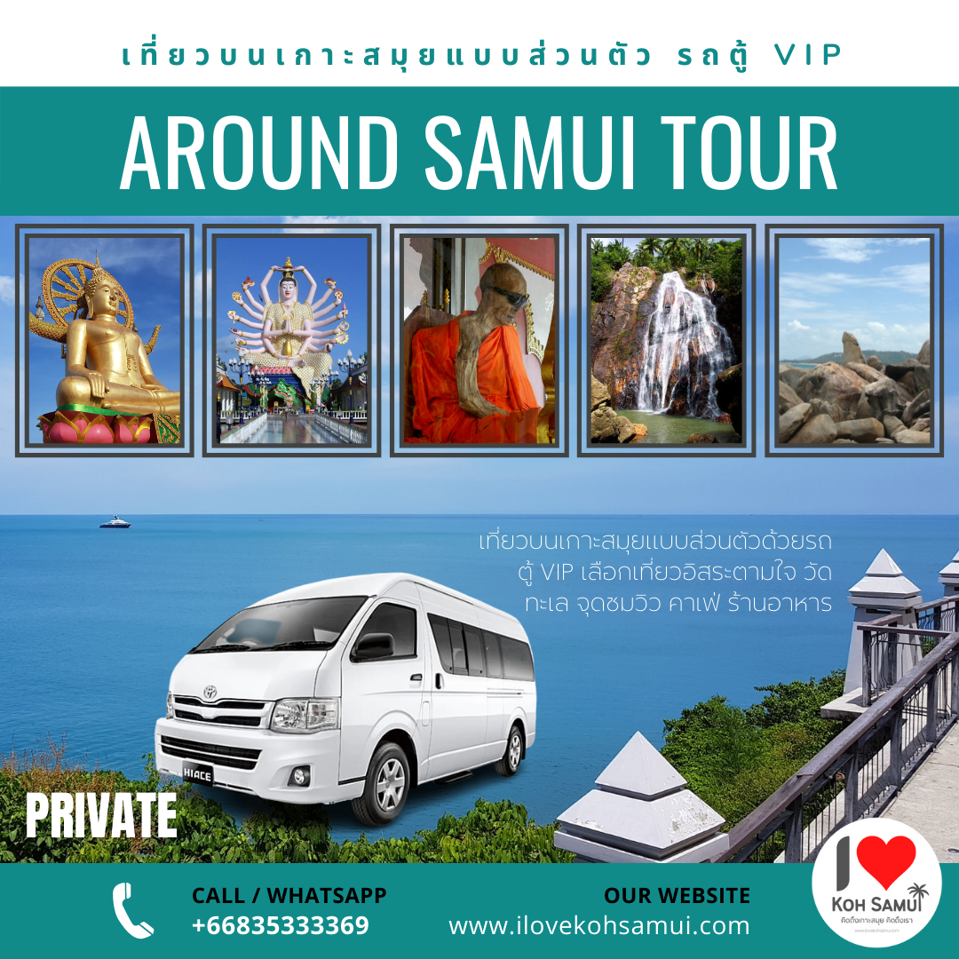 [Private]เที่ยวรอบเกาะสมุยแบบส่วนตัว VIP ราคาต่อคัน (Around Samui Tour)