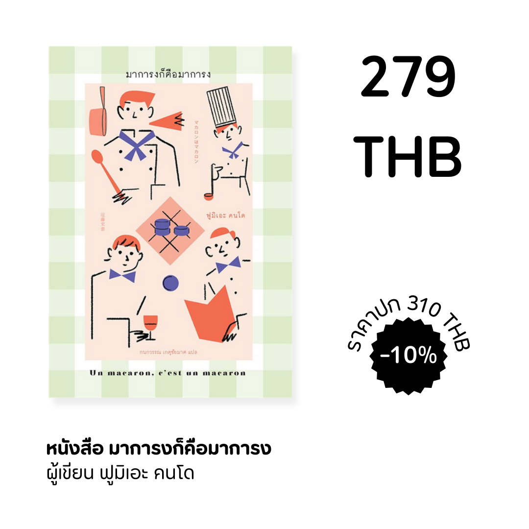 มาการงก็คือมาการง
