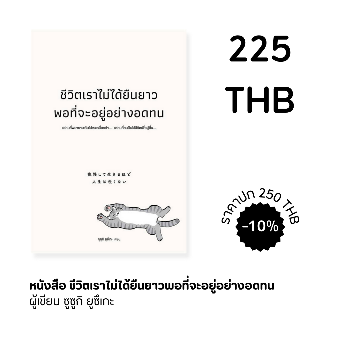 ชีวิตเราไม่ได้ยืนยาวพอที่จะอยู่อย่างอดทน