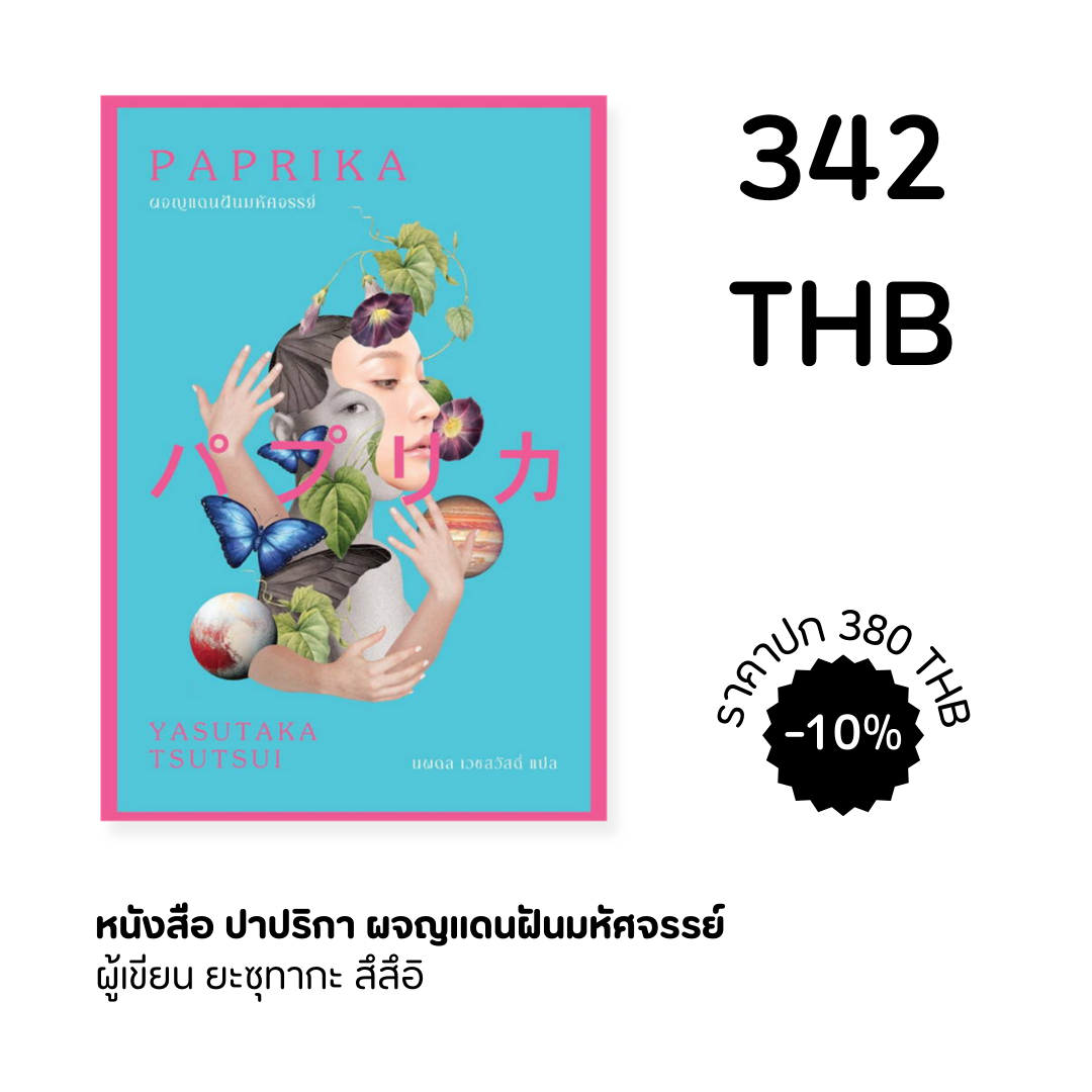 ปาปริกา ผจญแดนฝันมหัศจรรย์