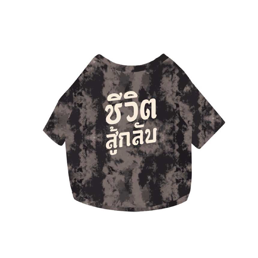 เสื้อคู่สัตว์เลี้ยงผ้ามัดย้อม - ชีวิตสู้กลับ  S/M/L/XL/2XL/3XL สีดำ / Tie-dyed pet couple shirt