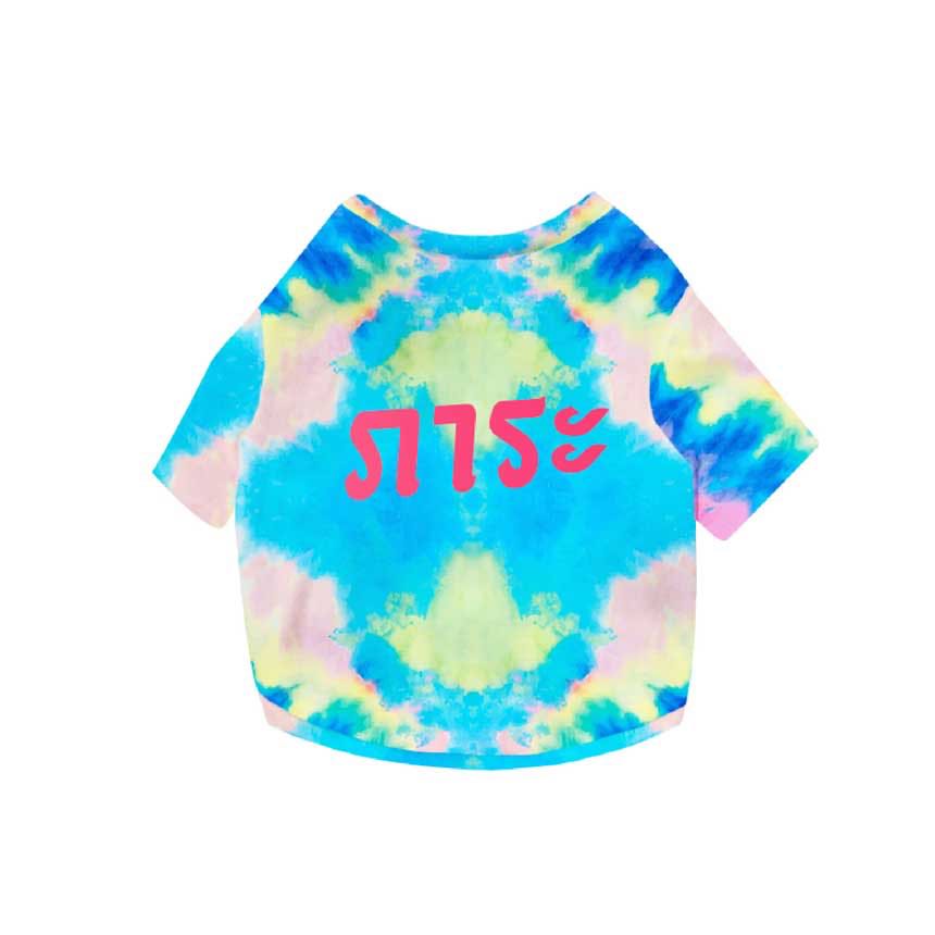 เสื้อคู่สัตว์เลี้ยงผ้ามัดย้อม - ภาระ  S/M/L/XL/2XL/3XL สีเรนโบว์ / Tie-dyed pet couple shirt