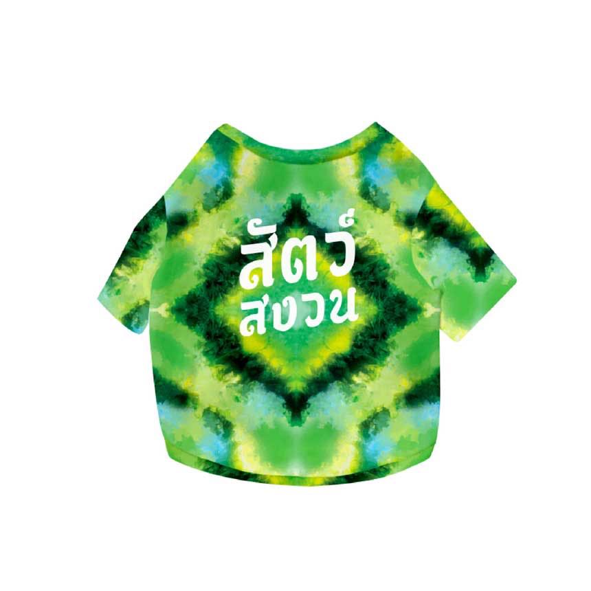 เสื้อคู่สัตว์เลี้ยงผ้ามัดย้อม - สัตว์สงวน  S/M/L/XL/2XL/3XL สีเขียว / Tie-dyed pet couple shirt