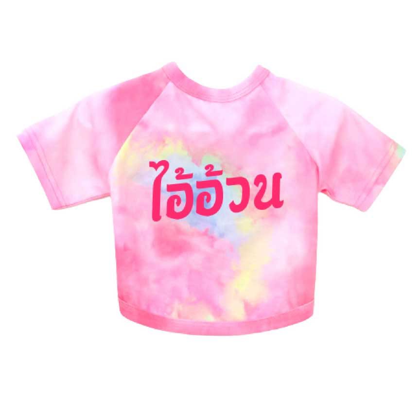 เสื้อคู่สัตว์เลี้ยงผ้ามัดย้อม - ไออ้วน  S/M/L/XL/2XL/3XL สีชมพู / Tie-dyed pet couple shirt