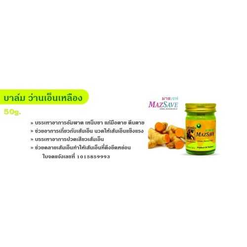 MAZSAVE บาล์มสมุนไพรสูตรว่านเอ็นเหลือง 50 กรัม