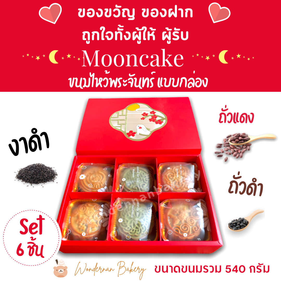 ขนมไหว้พระจันทร์ แบบมีกล่องของขวัญ set 6 ชิ้น ไส้งาดำ ถั่วแดง ถั่วดำ แป้งหอม ไส้แน่น