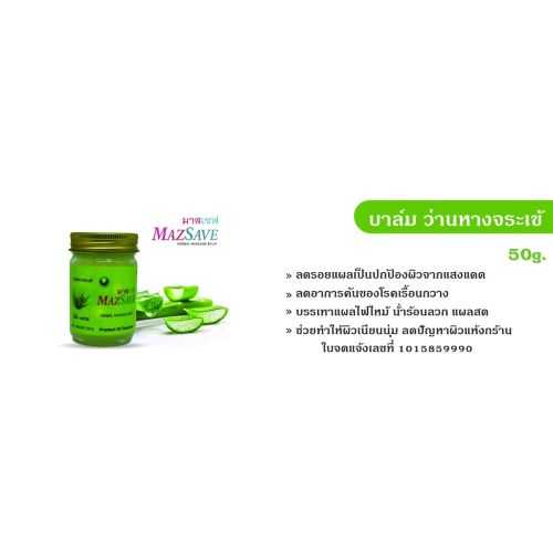 MAZSAVE บาล์มสมุนไพรสูตรว่านหางจระเข้ 50 กรัม สูตรร้อน