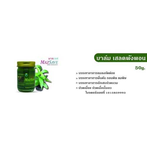 MAZSAVE บาล์มสมุนไพรสูตรเสลดพังพอน 50 กรัม สูตรร้อน
