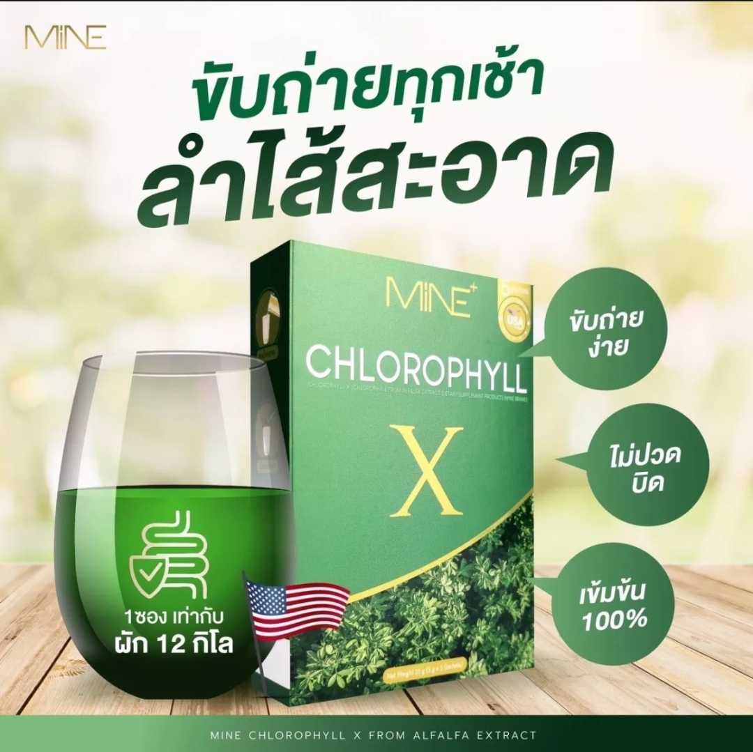 คลอโรฟิลล์​เอ็กซ์​ ตัวช่วยกระตุ้น​การ​ขัขถ่าย