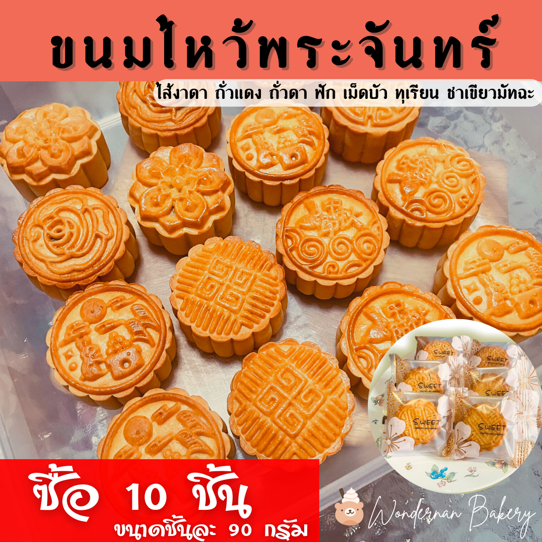 ขนมไหว้พระจันทร์โฮมเมด 90 กรัม set 10 ชิ้น แบบไม่มีกล่องของขวัญ ไส้แน่น สดใหม่ทุกวัน