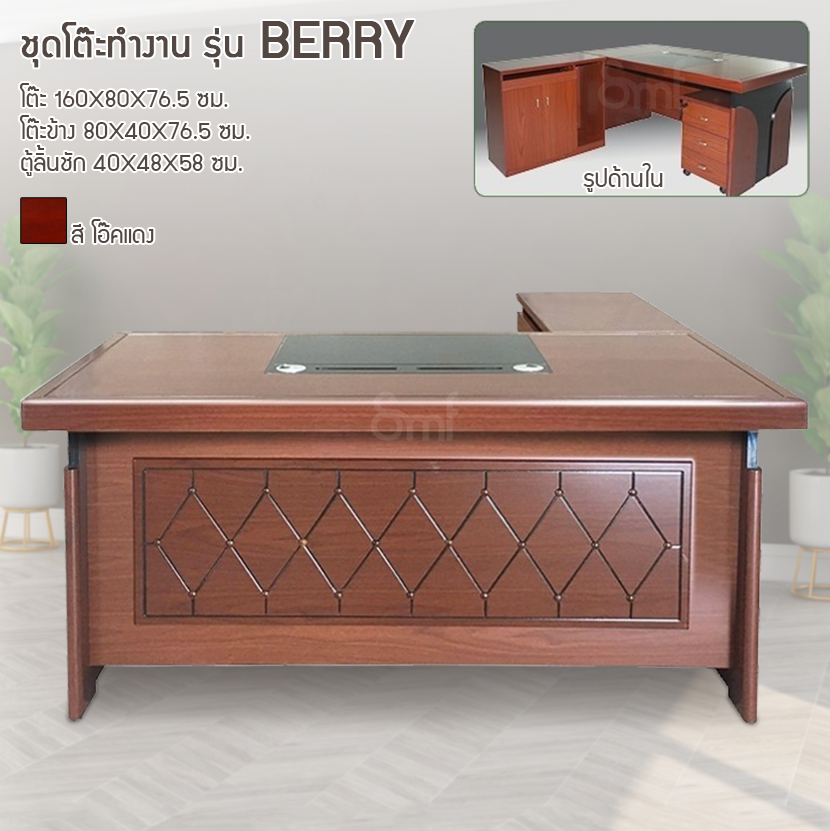 ชุดโต๊ะทำงาน รุ่น Berry