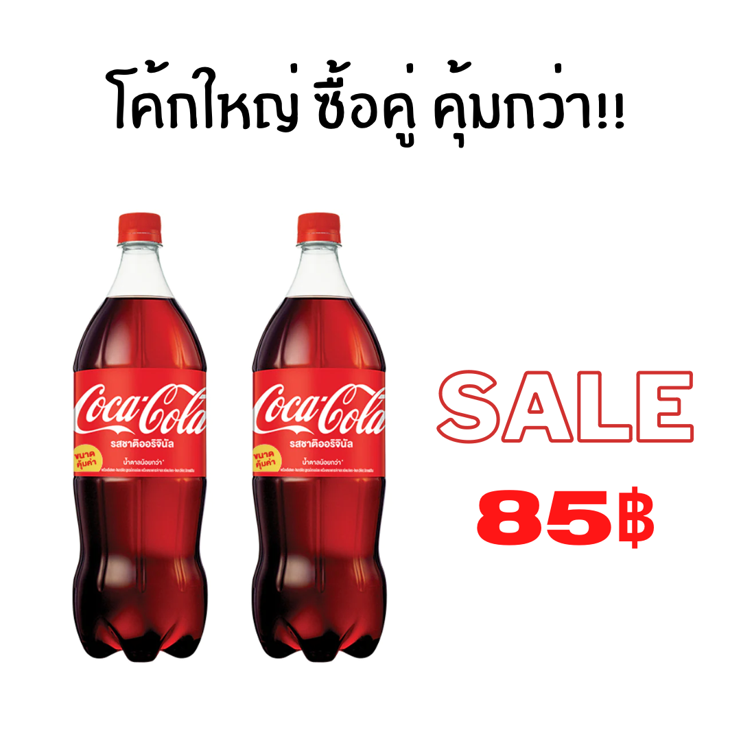 โค้ก 1.95/2Lซื้อคู่ คุ้มกว่า! 2ขวด=1ชุด