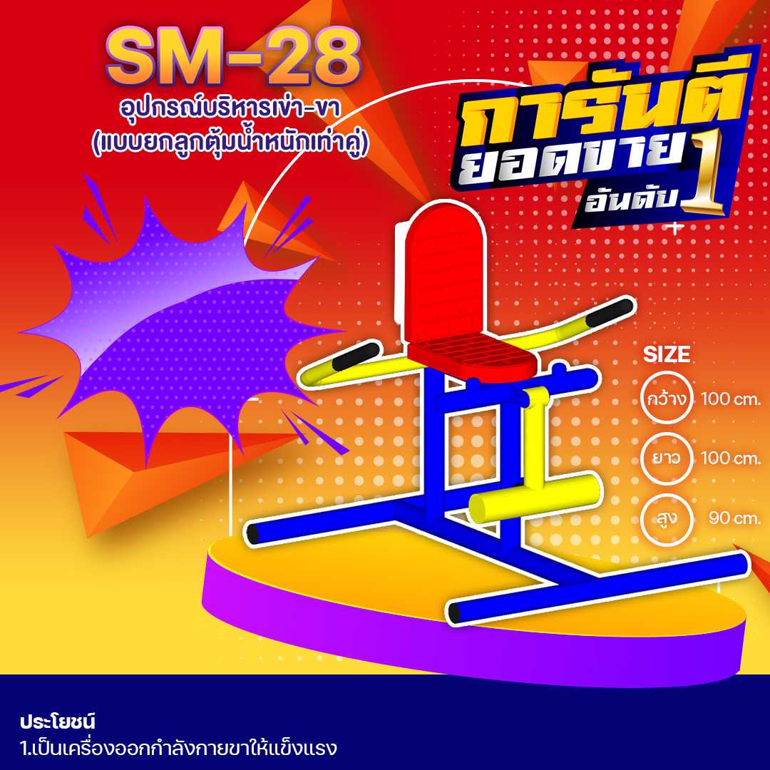 🔴SM-28  อุปกรณ์บริหารเข่า-ขา (แบบยกลูกตุ้มน้ำหนักเท่าคู่) 🔴🔹🌈สั่งทำ 7-15 วัน🚚