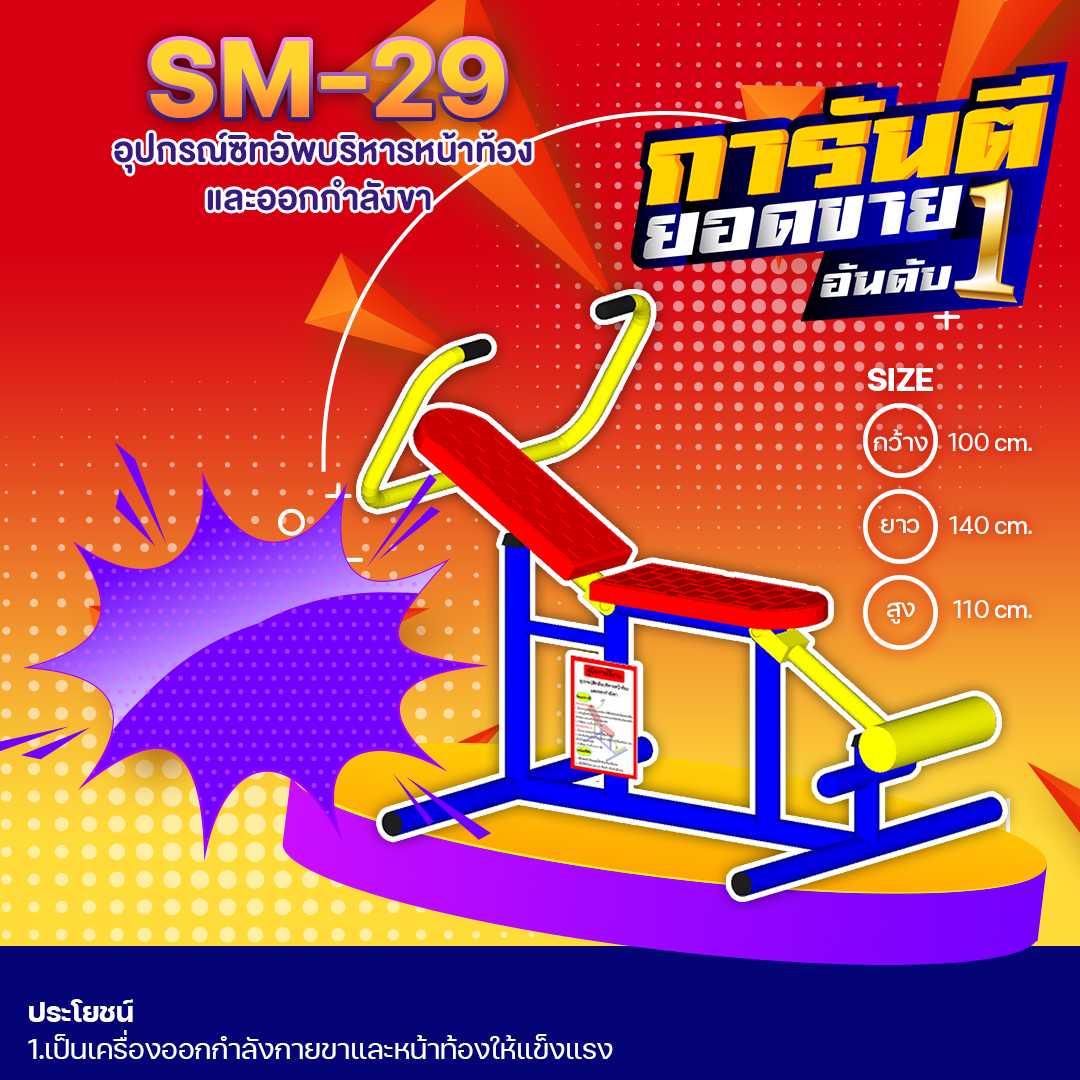 🔴SM-29 อุปกรณ์ซิทอัพบริหารหน้าท้องและออกกำลังขา ขนาด 1.00 x1.40x1.10เมตร🔹🌈สั่งทำ 7-15 วัน🚚