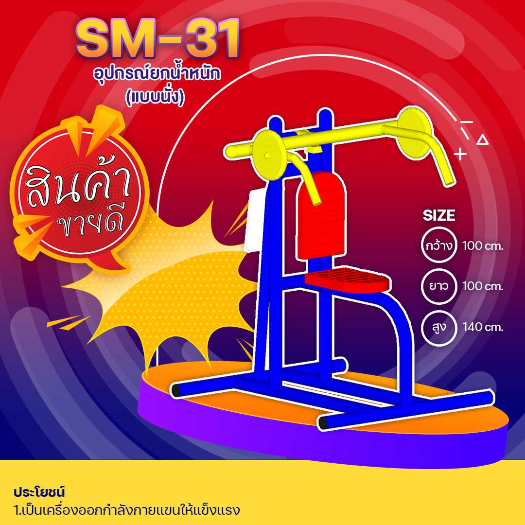 🔴SM-31 👀 อุปกรณ์ยกน้ำหนัก (แบบนั่ง) 👀 ขนาด 1.00 x1.00x1.40เมตร🔴🔹🌈สั่งทำ 7-15 วัน🚚