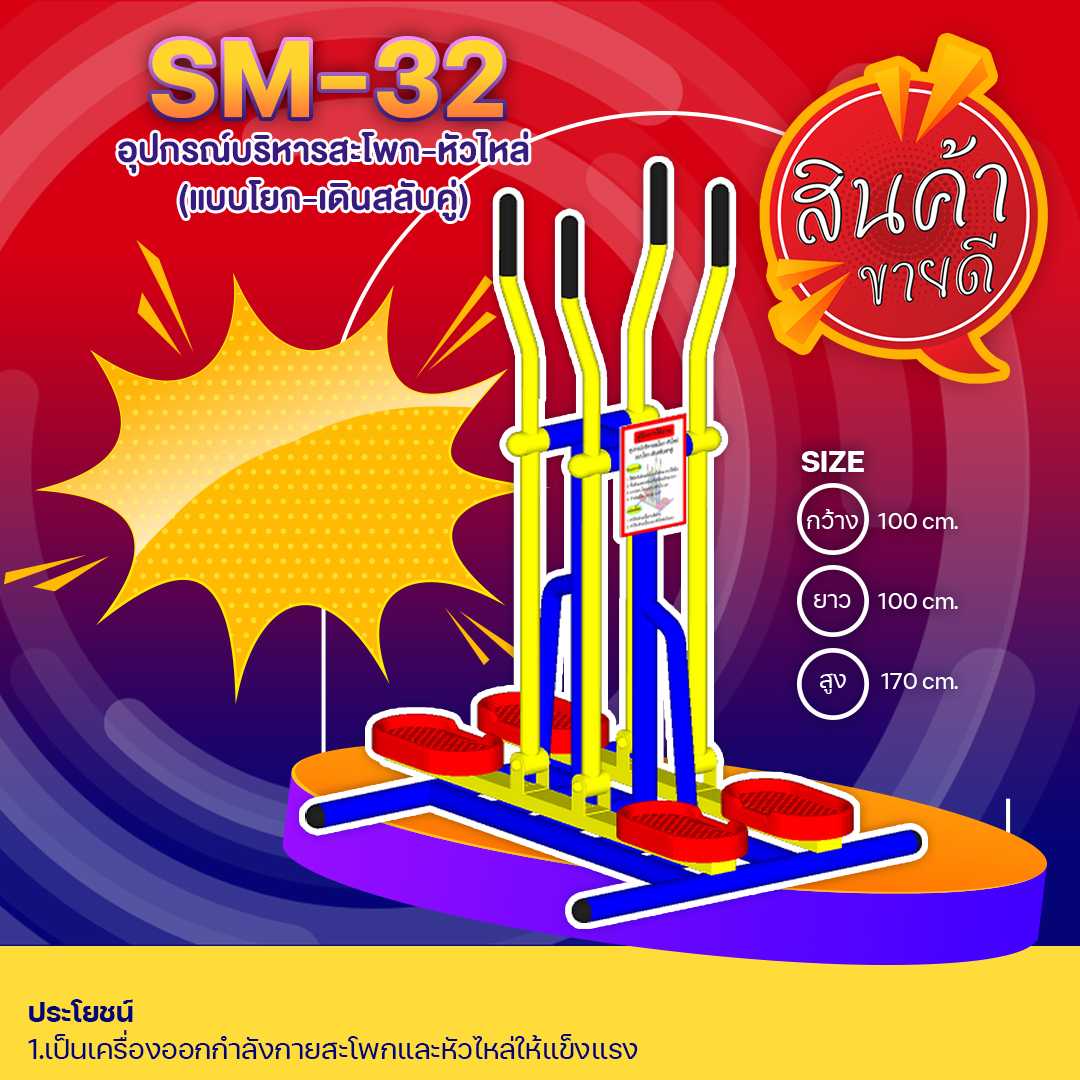 🔴SM-32 👀 อุปกรณ์บริหารสะโพก-หัวไหล่ (แบบโยก-เดินสลับคู่) 👀 🔴🔹🌈สั่งทำ 7-15 วัน🚚
