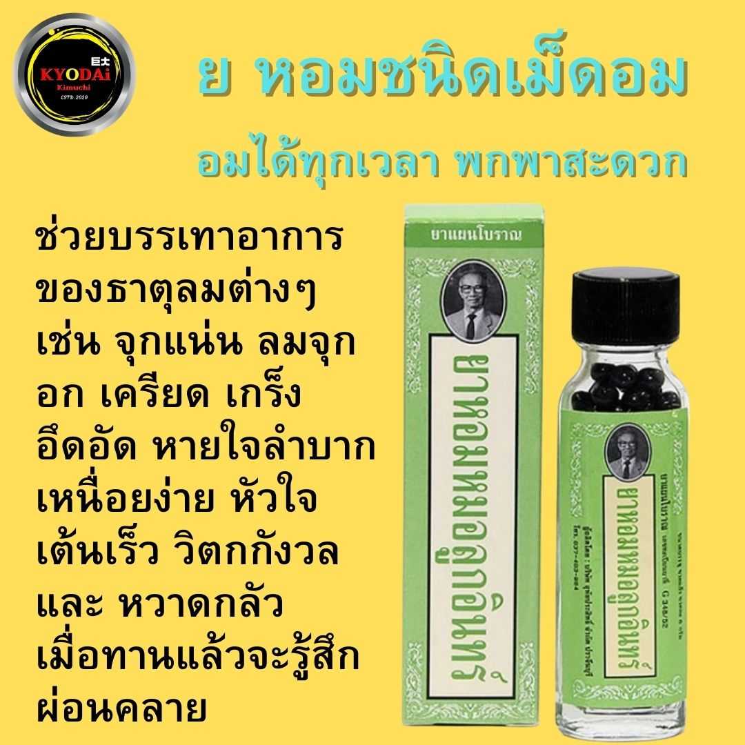 ยาหอม ชนิดเม็ดอม หมอลูกอินทร์ ช่วยให้ผ่อนคลาย ลดการจุดแน่น