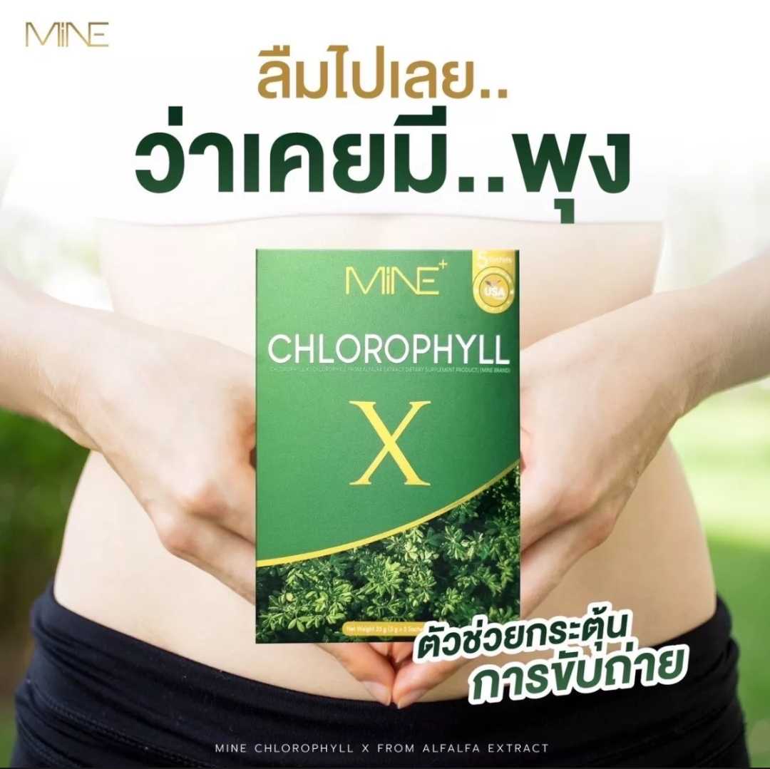 คลอโรฟิลล์​เอ็กซ์​  ลด​บวม​ บวมน้ำ​ขับ​โซเดียม​ขับถ่าย​คล่อง
