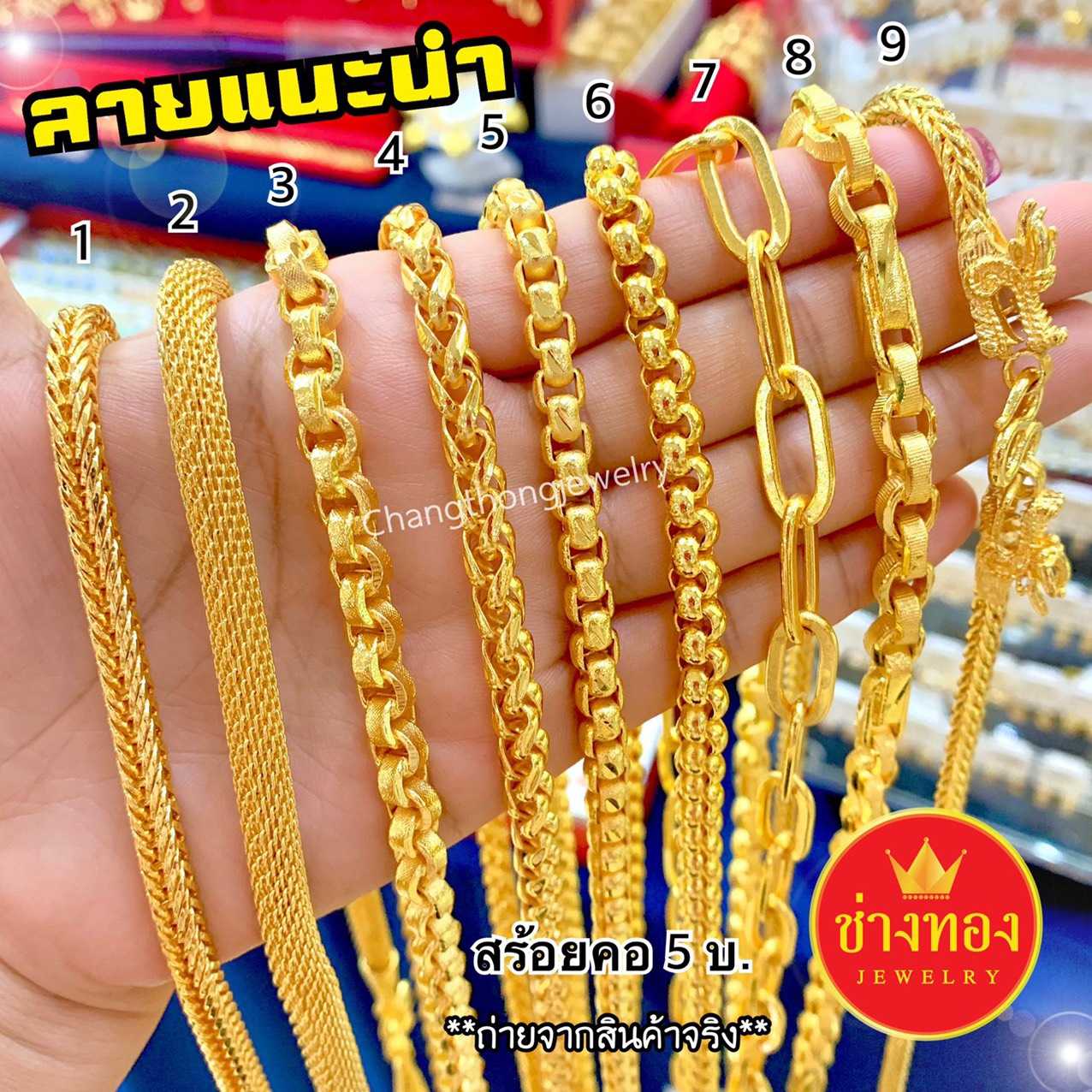 ลายแนะนำ สร้อยคอ5บาท  งานจากช่างทองมืออาชีพ มั่นใจทุกครั้งที่สวมใส่ ทองไมครอน ทองโคลนนิ่ง
