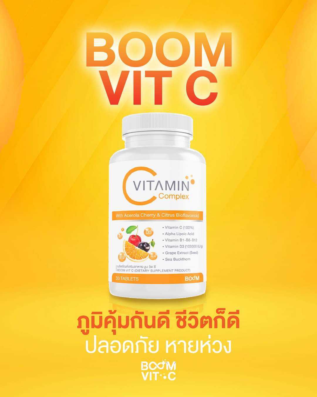 Boom Vit C วิตามินซีสูงเสริมภูมิคุ้มกันที่ดีให้ร่างกาย