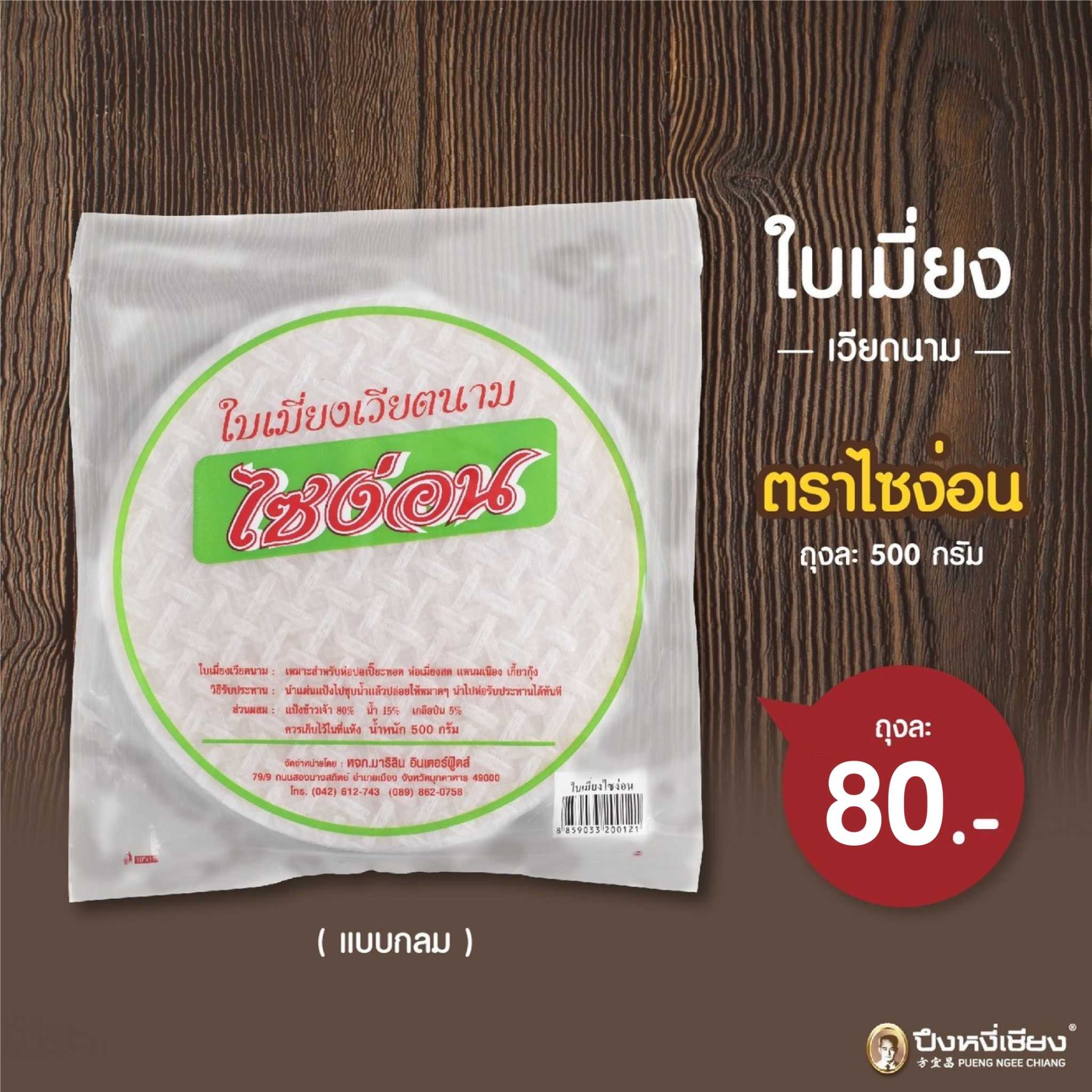 ใบเมี่ยงเวียตนาม(แบบกลม) 500g