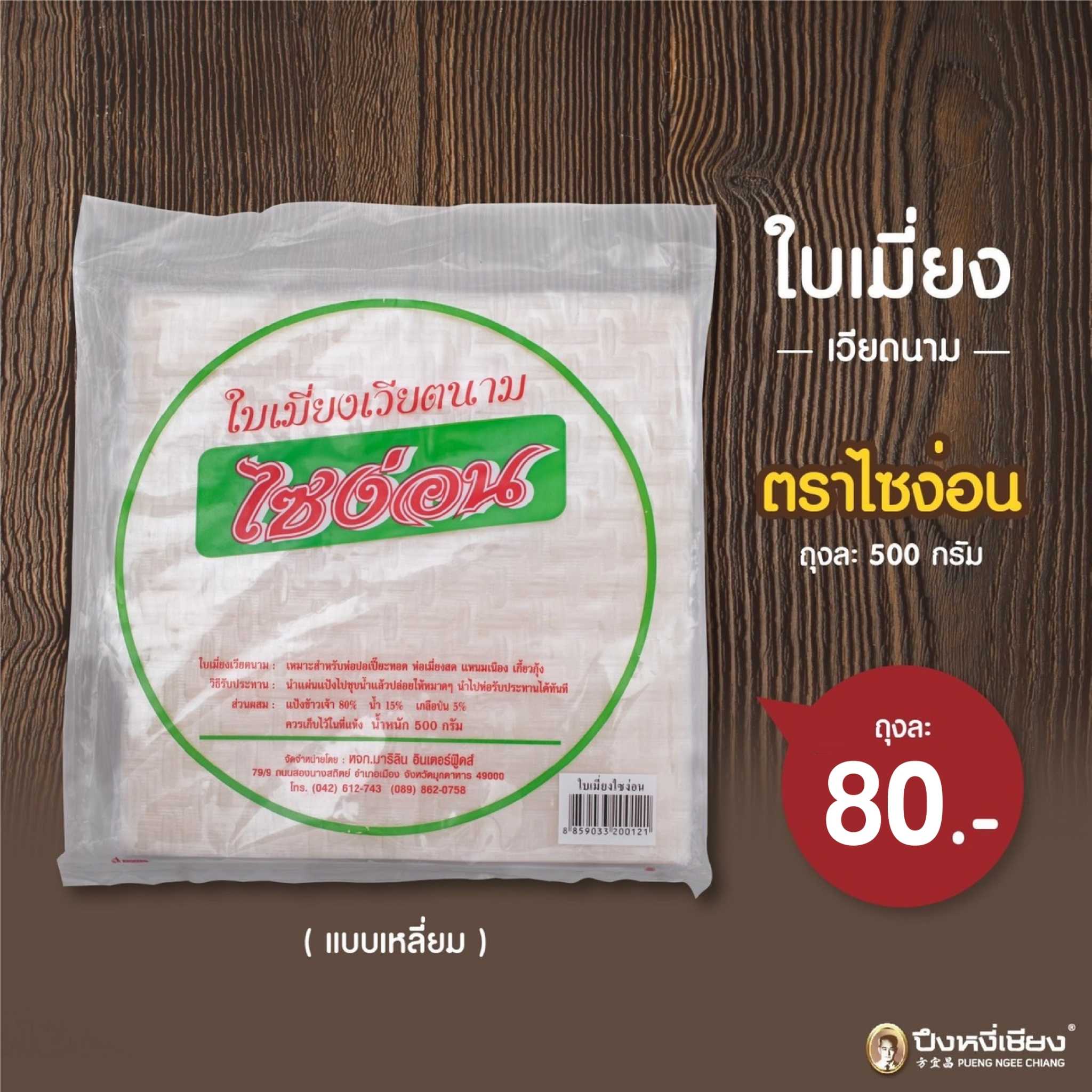 ใบเมี่ยงเวียตนาม(แบบเหลี่ยม) 500g