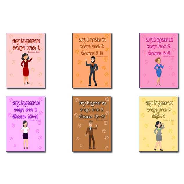 รวมชุดสรุปกฎหมายอาญา