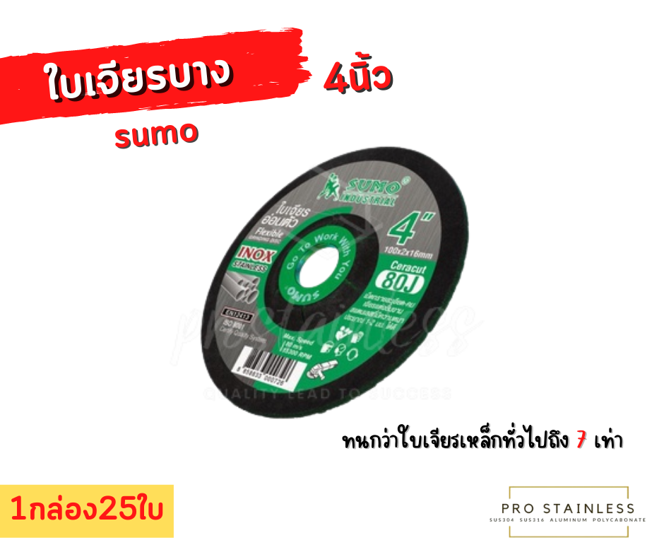 ใบเจียร sumo 4นิ้ว ใบเจียรบาง 1 กล่อง