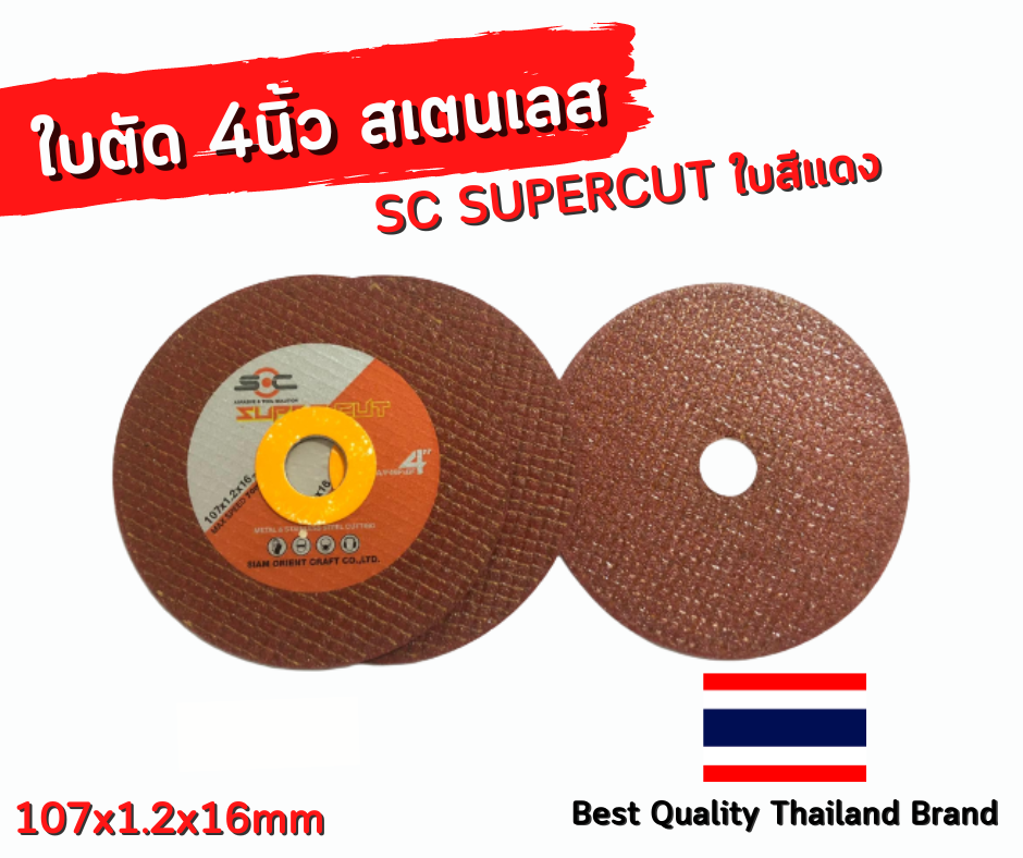 ใบตัดสเตนเลส 4นิ้ว  SC SUPERCUT ใบสีแดง ตัดคมใย2ชั้น  Best Quality Thailand Brand