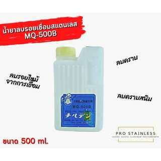 น้ำยาลบรอยเชื่อมสแตนเลส ขนาด500 ml.
