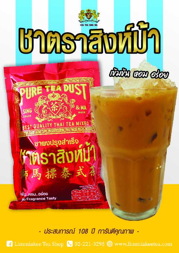 ชาไทยตราสิงห์ม้า (ชาแดง) เข้มข้น..หอม..อร่อย Thai Tea Mixed, Sing Ma Brand (Red Tea) Pure Tea Dust