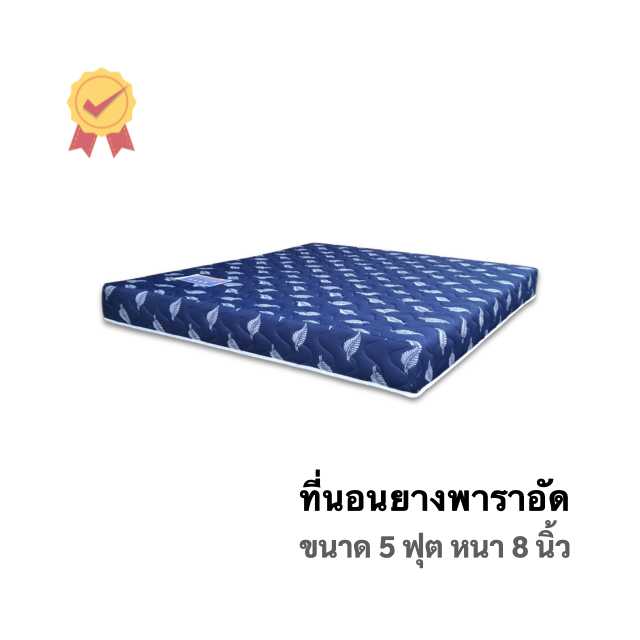 ที่นอนยางพารา 5ฟุต 8นิ้ว