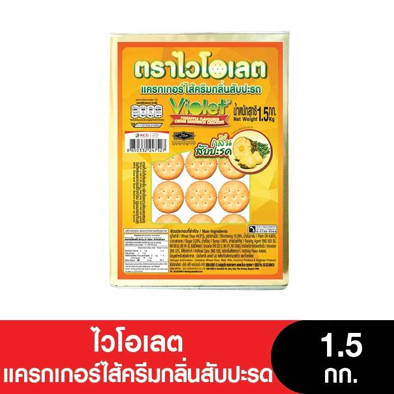 Violet ไวโอเลตแครกเกอร์ไส้ครีมกลิ่นสับปะรด ขนาด 1.5 กก.