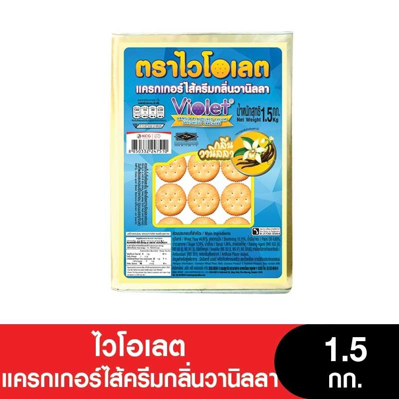 Violet ไวโอเลตแครกเกอร์ไส้ครีมกลิ่นวนิลลา ขนาด 1.5 กก.