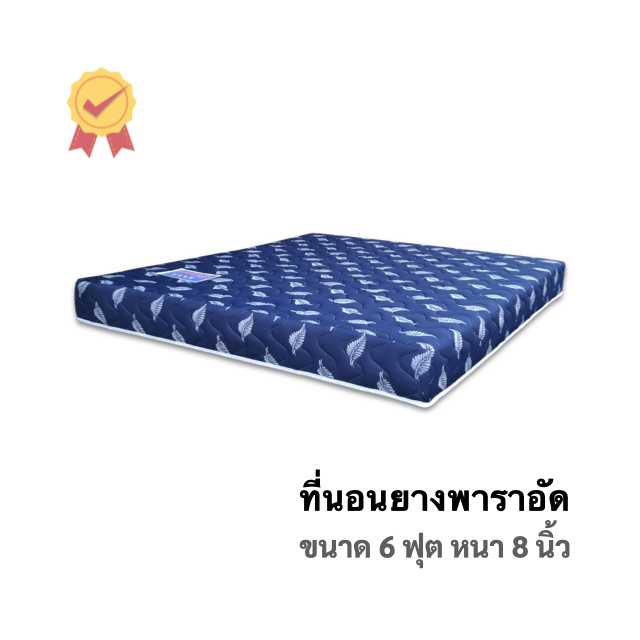 ที่นอนยางพารา 6ฟุต 8นิ้ว